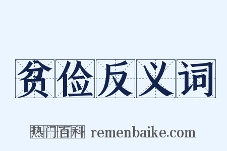 贫俭反义词是什么意思的图片
